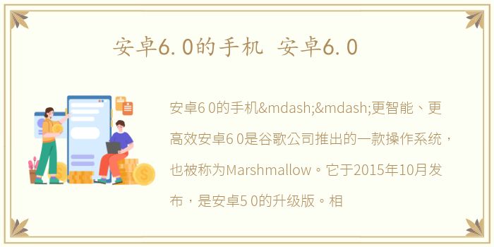 安卓6.0的手机 安卓6.0
