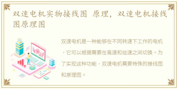 双速电机实物接线图 原理，双速电机接线图原理图