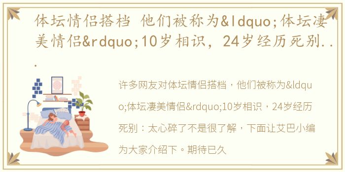 体坛情侣搭档 他们被称为“体坛凄美情侣”10岁相识，24岁经历死别：太心碎了