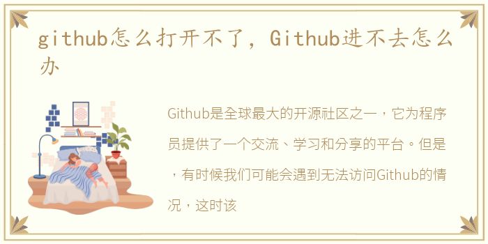github怎么打开不了，Github进不去怎么办