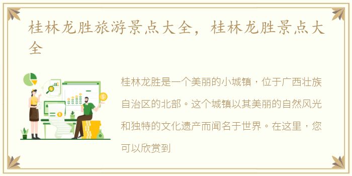 桂林龙胜旅游景点大全，桂林龙胜景点大全