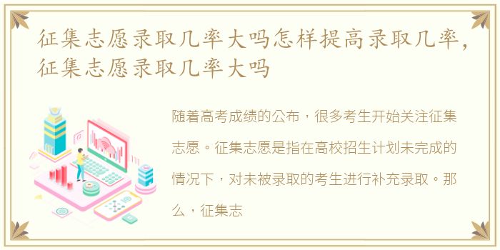 征集志愿录取几率大吗怎样提高录取几率，征集志愿录取几率大吗