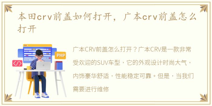 本田crv前盖如何打开，广本crv前盖怎么打开