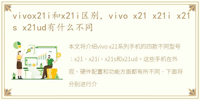vivox21i和x21i区别，vivo x21 x21i x21s x21ud有什么不同