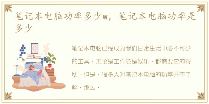 笔记本电脑功率多少w，笔记本电脑功率是多少