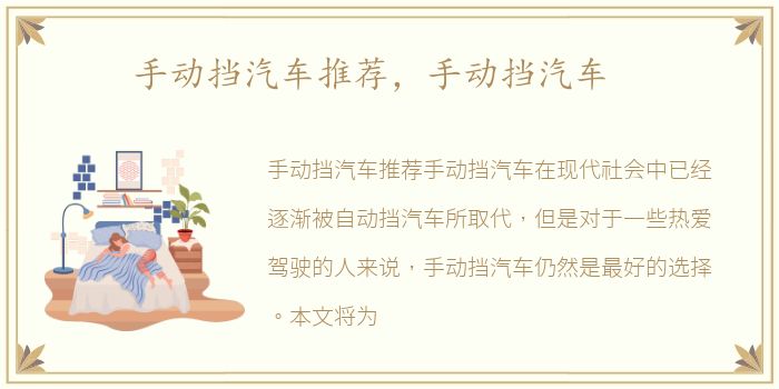 手动挡汽车推荐，手动挡汽车