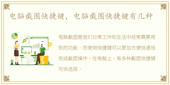 电脑截图快捷键，电脑截图快捷键有几种