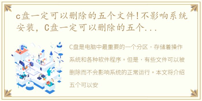 c盘一定可以删除的五个文件!不影响系统安装，C盘一定可以删除的五个文件!不影响系统!