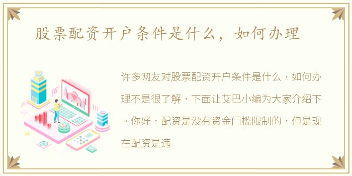 股票配资开户条件是什么，如何办理
