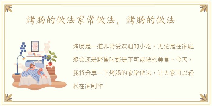 烤肠的做法家常做法，烤肠的做法