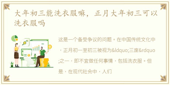 大年初三能洗衣服嘛，正月大年初三可以洗衣服吗