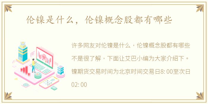 伦镍是什么，伦镍概念股都有哪些