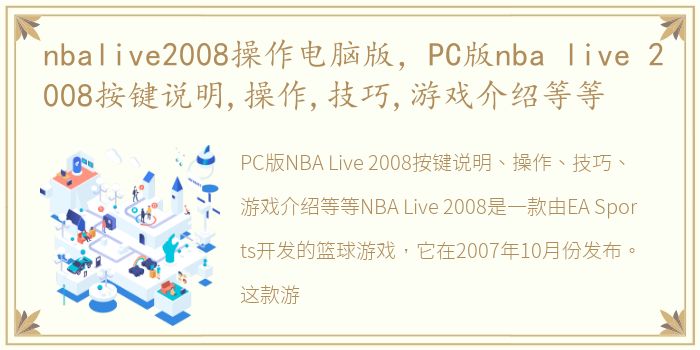 nbalive2008操作电脑版，PC版nba live 2008按键说明,操作,技巧,游戏介绍等等