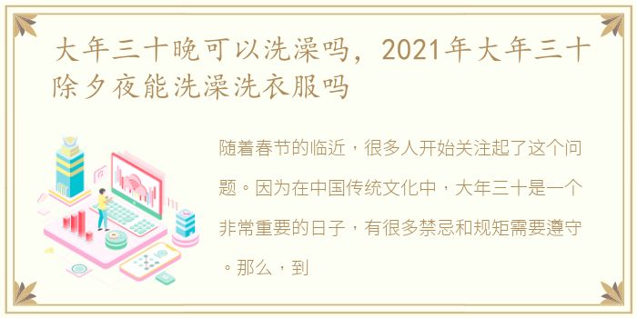 大年三十晚可以洗澡吗，2021年大年三十除夕夜能洗澡洗衣服吗