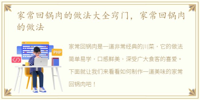 家常回锅肉的做法大全窍门，家常回锅肉的做法