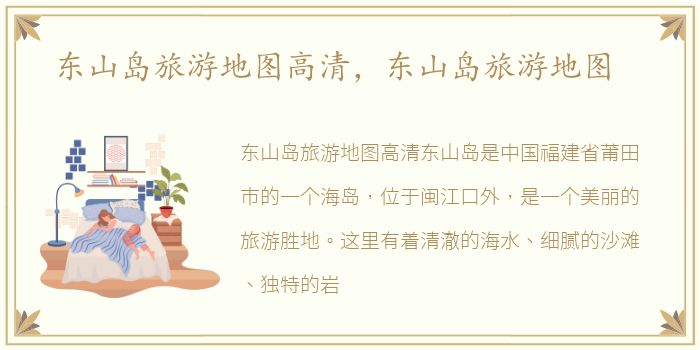 东山岛旅游地图高清，东山岛旅游地图