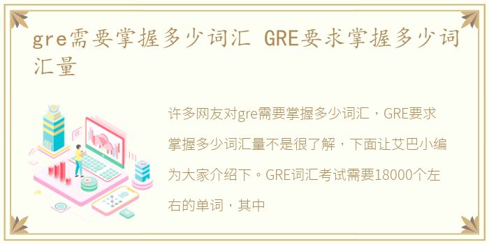 gre需要掌握多少词汇 GRE要求掌握多少词汇量
