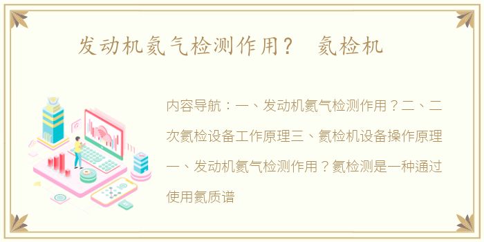 发动机氦气检测作用？ 氦检机
