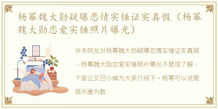 杨幂魏大勋疑曝恋情实锤证实真假（杨幂魏大勋恋爱实锤照片曝光）