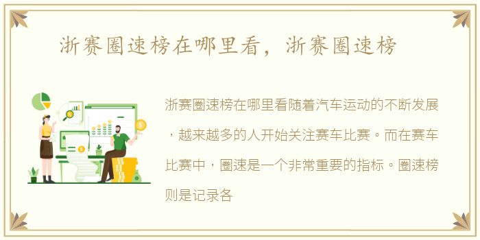 浙赛圈速榜在哪里看，浙赛圈速榜