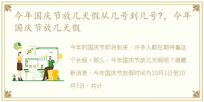今年国庆节放几天假从几号到几号?，今年国庆节放几天假