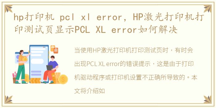 hp打印机 pcl xl error，HP激光打印机打印测试页显示PCL XL error如何解决