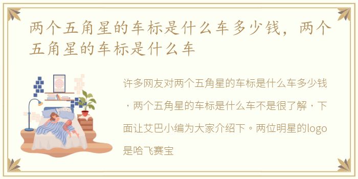 两个五角星的车标是什么车多少钱，两个五角星的车标是什么车