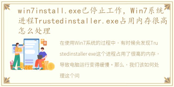 win7install.exe已停止工作，Win7系统进程Trustedinstaller.exe占用内存很高怎么处理