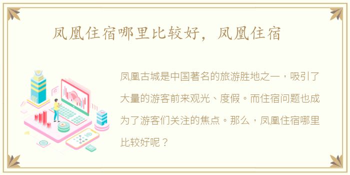 凤凰住宿哪里比较好，凤凰住宿