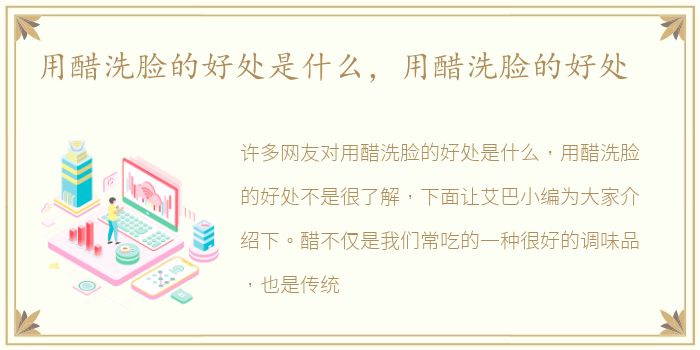 用醋洗脸的好处是什么，用醋洗脸的好处