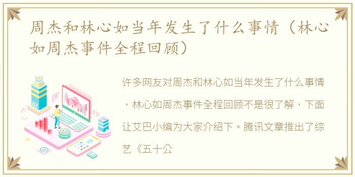 周杰和林心如当年发生了什么事情（林心如周杰事件全程回顾）