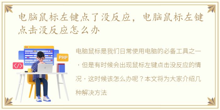 电脑鼠标左键点了没反应，电脑鼠标左键点击没反应怎么办