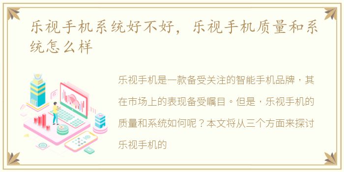 乐视手机系统好不好，乐视手机质量和系统怎么样