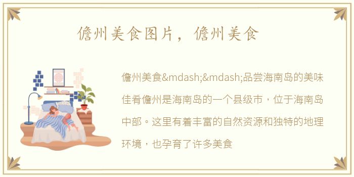 儋州美食图片，儋州美食