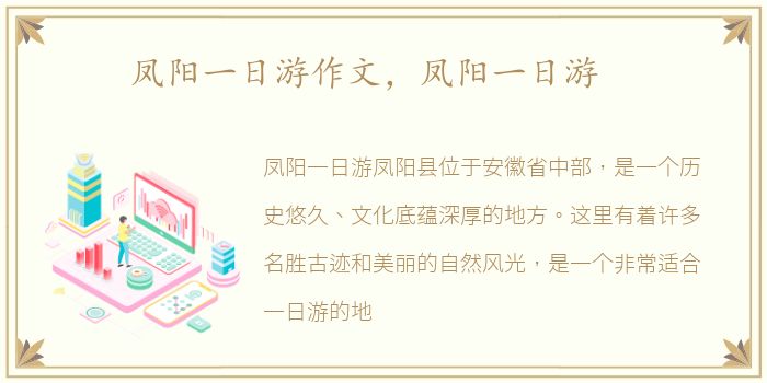 凤阳一日游作文，凤阳一日游