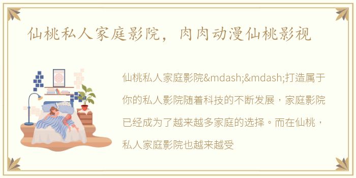 仙桃私人家庭影院，肉肉动漫仙桃影视