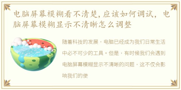 电脑屏幕模糊看不清楚,应该如何调试，电脑屏幕模糊显示不清晰怎么调整