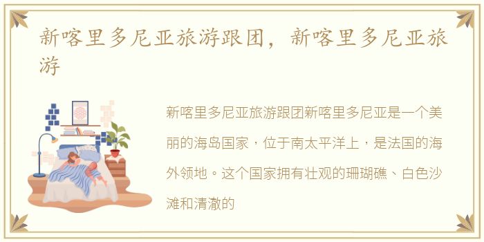 新喀里多尼亚旅游跟团，新喀里多尼亚旅游