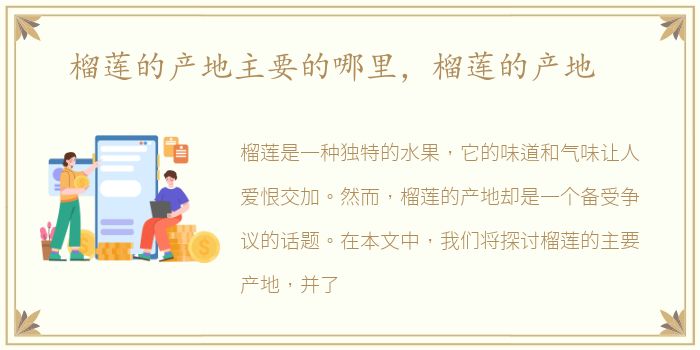 榴莲的产地主要的哪里，榴莲的产地