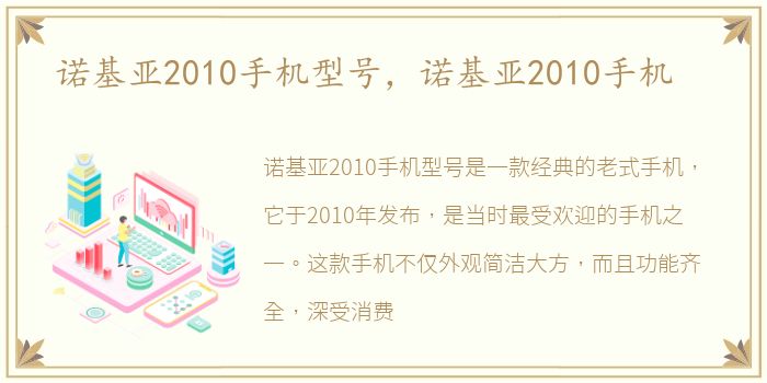 诺基亚2010手机型号，诺基亚2010手机