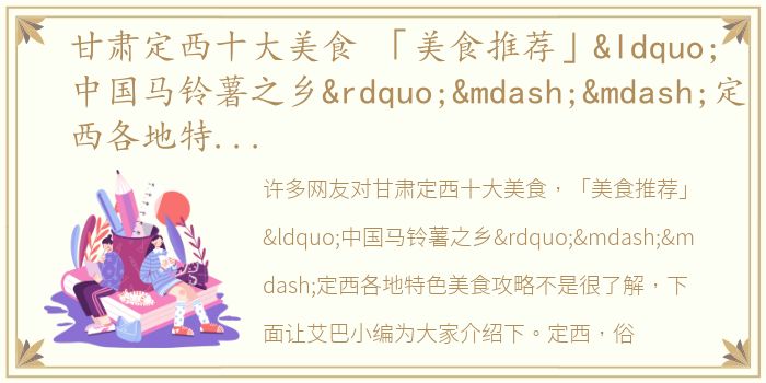 甘肃定西十大美食 「美食推荐」“中国马铃薯之乡”——定西各地特色美食攻略