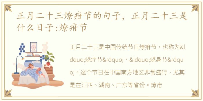 正月二十三燎疳节的句子，正月二十三是什么日子:燎疳节
