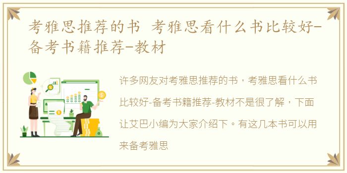 考雅思推荐的书 考雅思看什么书比较好-备考书籍推荐-教材