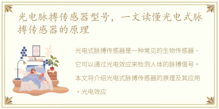 光电脉搏传感器型号，一文读懂光电式脉搏传感器的原理