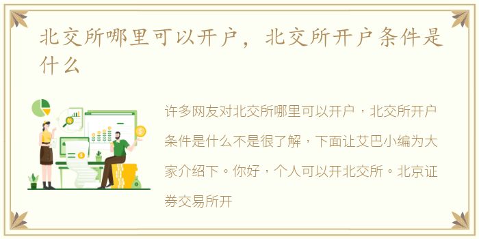 北交所哪里可以开户，北交所开户条件是什么