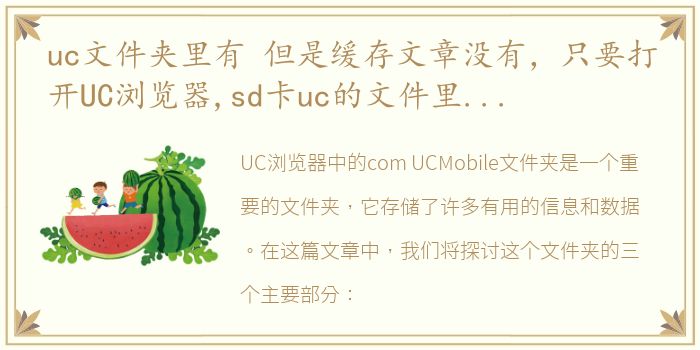 uc文件夹里有 但是缓存文章没有，只要打开UC浏览器,sd卡uc的文件里面有个子文件com.UCMObil
