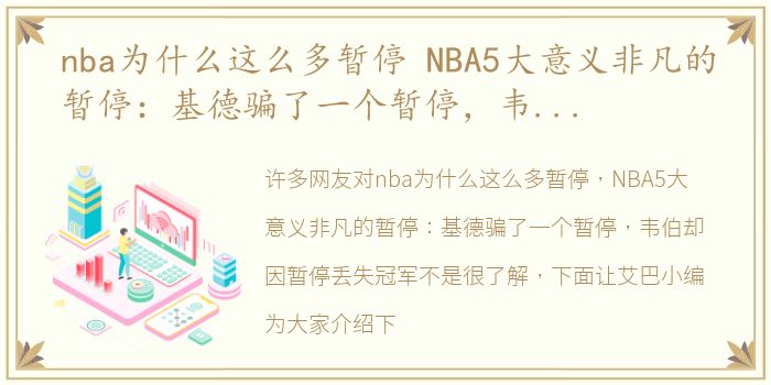 nba为什么这么多暂停 NBA5大意义非凡的暂停：基德骗了一个暂停，韦伯却因暂停丢失冠军