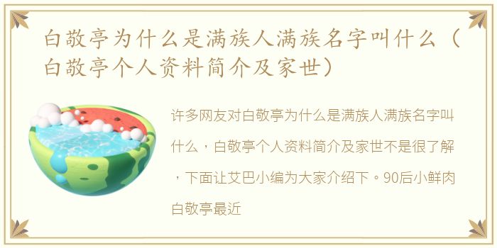 白敬亭为什么是满族人满族名字叫什么（白敬亭个人资料简介及家世）