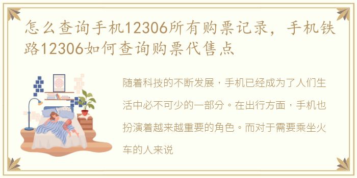 怎么查询手机12306所有购票记录，手机铁路12306如何查询购票代售点