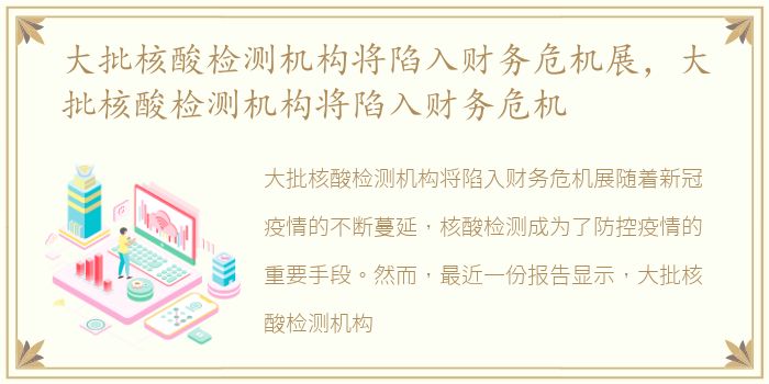 大批核酸检测机构将陷入财务危机展，大批核酸检测机构将陷入财务危机
